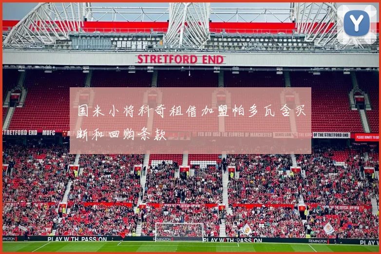 国米小将科奇租借加盟帕多瓦含买断和回购条款