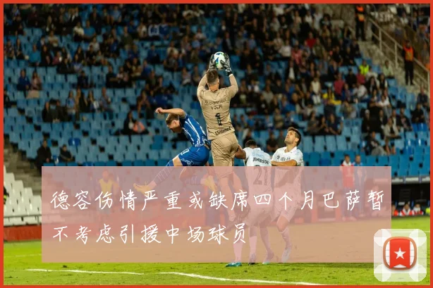 德容伤情严重或缺席四个月巴萨暂不考虑引援中场球员