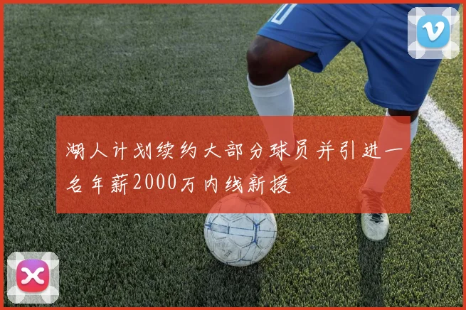 湖人计划续约大部分球员并引进一名年薪2000万内线新援