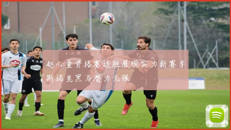 赵心童资格赛连胜展现实力新赛季斯诺克黑马潜力无限