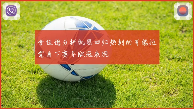 舍伍德分析凯恩回归热刺的可能性需看下赛季欧冠表现